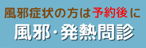 風邪・発熱問診