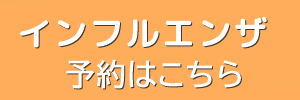 インフルエンザ予約ボタン